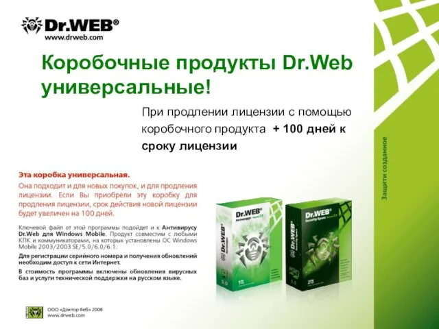 Коробочные продукты Dr.Web универсальные! При продлении лицензии с помощью коробочного продукта +