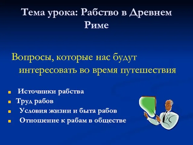 Источники рабства Труд рабов Условия жизни и быта рабов Отношение к рабам