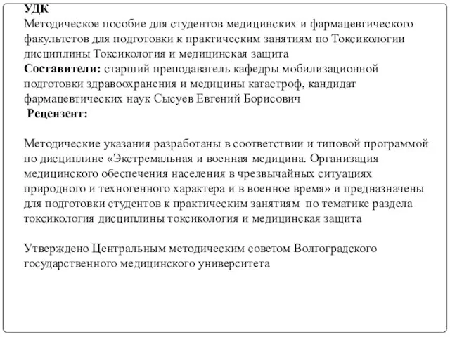 УДК Методическое пособие для студентов медицинских и фармацевтического факультетов для подготовки к