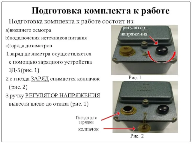 Подготовка комплекта к работе Подготовка комплекта к работе состоит из: внешнего осмотра