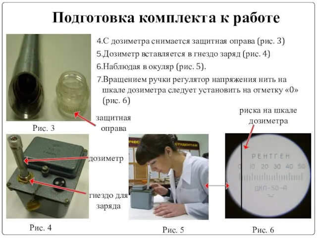 Подготовка комплекта к работе С дозиметра снимается защитная оправа (рис. 3) Дозиметр