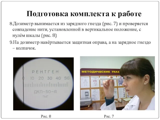 Подготовка комплекта к работе Дозиметр вынимается из зарядного гнезда (рис. 7) и