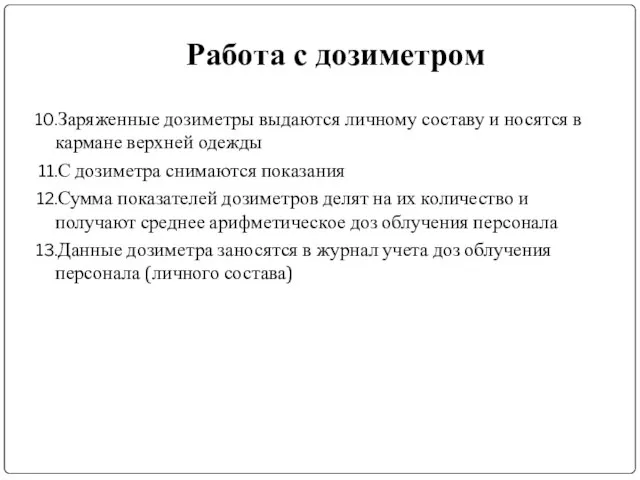 Работа с дозиметром Заряженные дозиметры выдаются личному составу и носятся в кармане