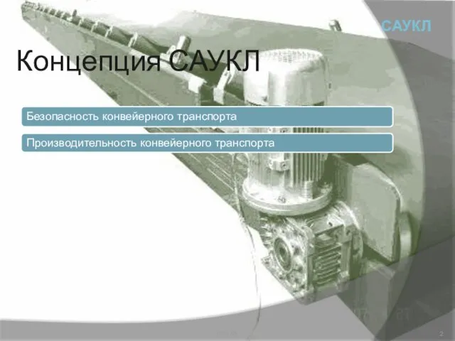 Концепция САУКЛ Безопасность конвейерного транспорта Производительность конвейерного транспорта САУКЛ САУКЛ