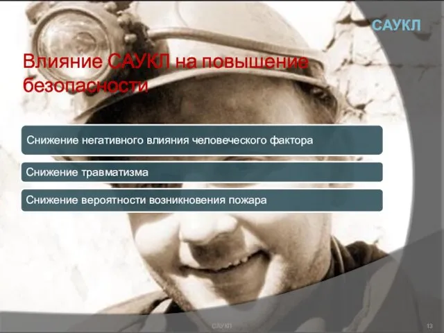 Влияние САУКЛ на повышение безопасности Снижение негативного влияния человеческого фактора Снижение травматизма