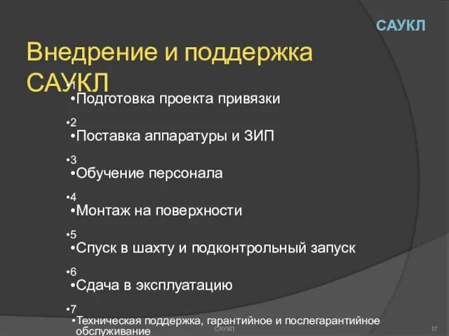 Внедрение и поддержка САУКЛ 1 Подготовка проекта привязки 2 Поставка аппаратуры и