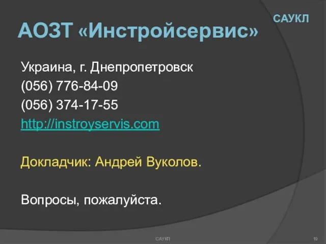 АОЗТ «Инстройсервис» Украина, г. Днепропетровск (056) 776-84-09 (056) 374-17-55 http://instroyservis.com Докладчик: Андрей