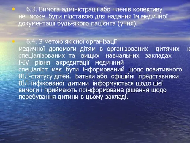 6.3. Вимога адміністрації або членів колективу не може бути підставою для надання