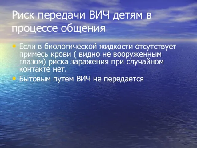 Риск передачи ВИЧ детям в процессе общения Если в биологической жидкости отсутствует