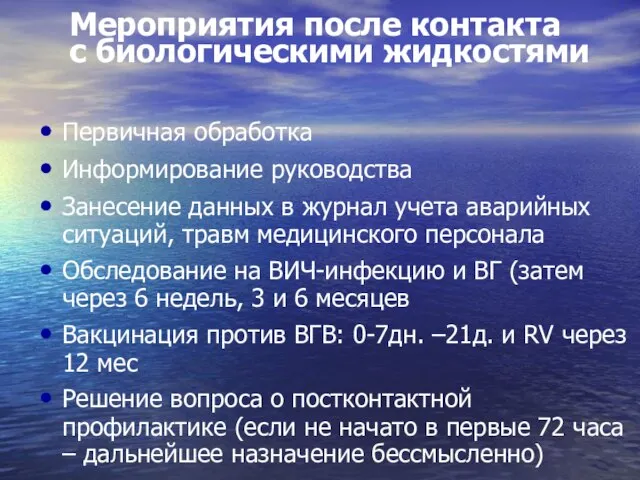 Мероприятия после контакта с биологическими жидкостями Первичная обработка Информирование руководства Занесение данных