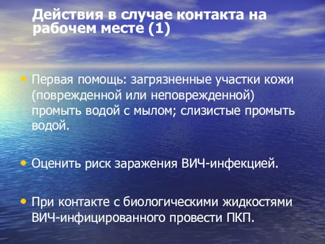 Действия в случае контакта на рабочем месте (1) Первая помощь: загрязненные участки