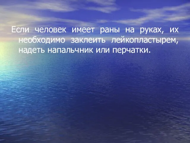 Если человек имеет раны на руках, их необходимо заклеить лейкопластырем, надеть напальчник или перчатки.