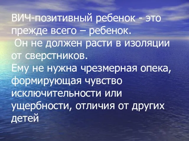 ВИЧ-позитивный ребенок - это прежде всего – ребенок. Он не должен расти