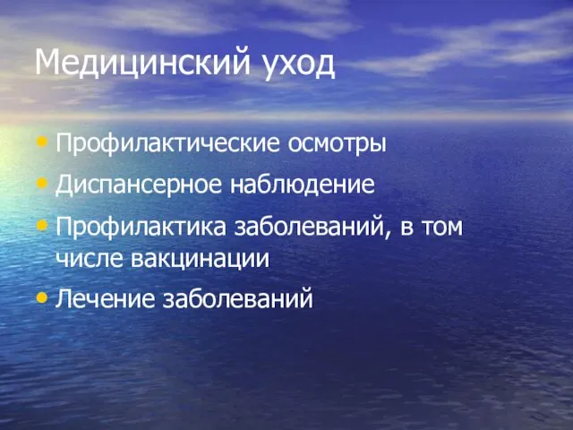 Медицинский уход Профилактические осмотры Диспансерное наблюдение Профилактика заболеваний, в том числе вакцинации Лечение заболеваний