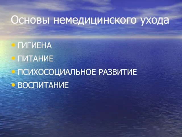 Основы немедицинского ухода ГИГИЕНА ПИТАНИЕ ПСИХОСОЦИАЛЬНОЕ РАЗВИТИЕ ВОСПИТАНИЕ