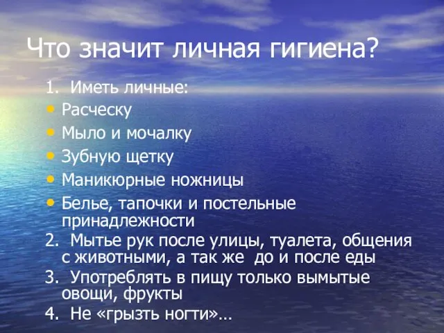 Что значит личная гигиена? 1. Иметь личные: Расческу Мыло и мочалку Зубную