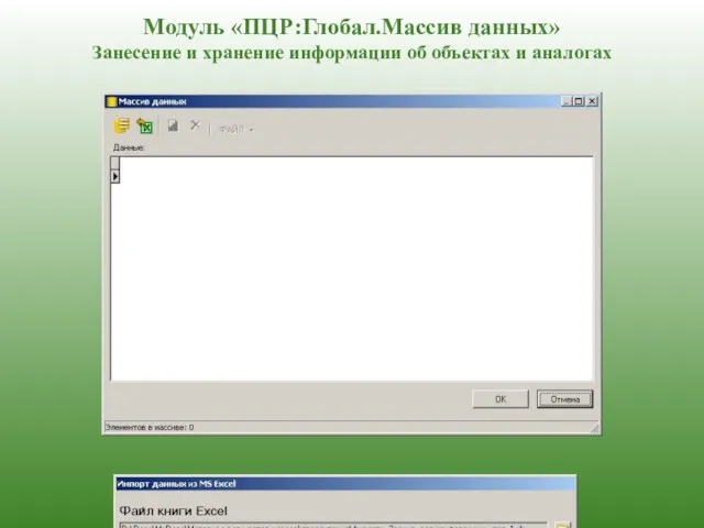 Модуль «ПЦР:Глобал.Массив данных» Занесение и хранение информации об объектах и аналогах