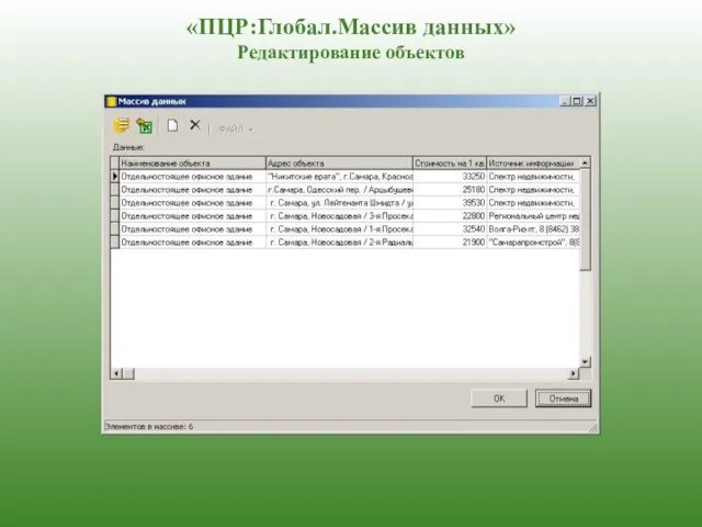 «ПЦР:Глобал.Массив данных» Редактирование объектов