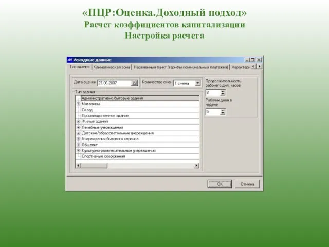 «ПЦР:Оценка.Доходный подход» Расчет коэффициентов капитализации Настройка расчета