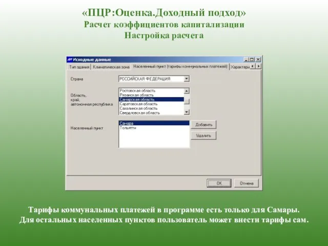 «ПЦР:Оценка.Доходный подход» Расчет коэффициентов капитализации Настройка расчета Тарифы коммунальных платежей в программе