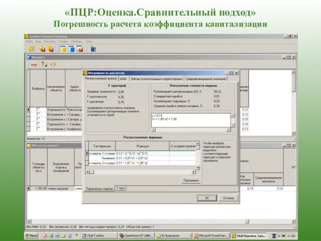 «ПЦР:Оценка.Сравнительный подход» Погрешность расчета коэффициента капитализации