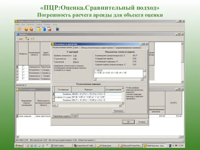 «ПЦР:Оценка.Сравнительный подход» Погрешность расчета аренды для объекта оценки