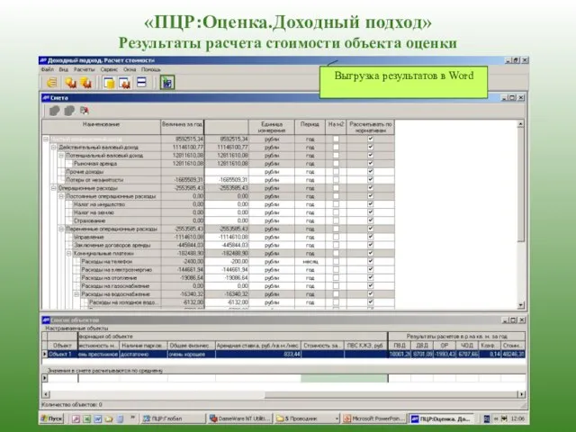 «ПЦР:Оценка.Доходный подход» Результаты расчета стоимости объекта оценки Выгрузка результатов в Word