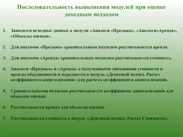 Последовательность выполнения модулей при оценке доходным подходом Заносятся исходные данные в модули