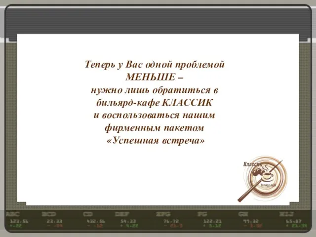 Теперь у Вас одной проблемой МЕНЬШЕ – нужно лишь обратиться в бильярд-кафе