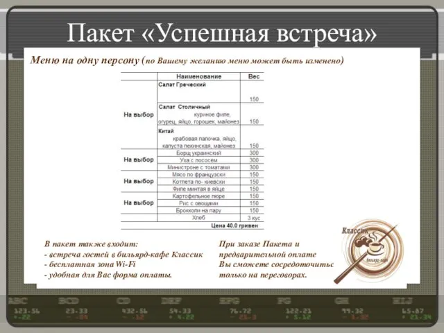 Пакет «Успешная встреча» В пакет также входит: - встреча гостей в бильярд-кафе