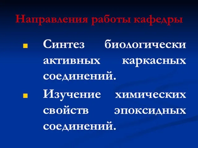 Направления работы кафедры Синтез биологически активных каркасных соединений. Изучение химических свойств эпоксидных соединений.