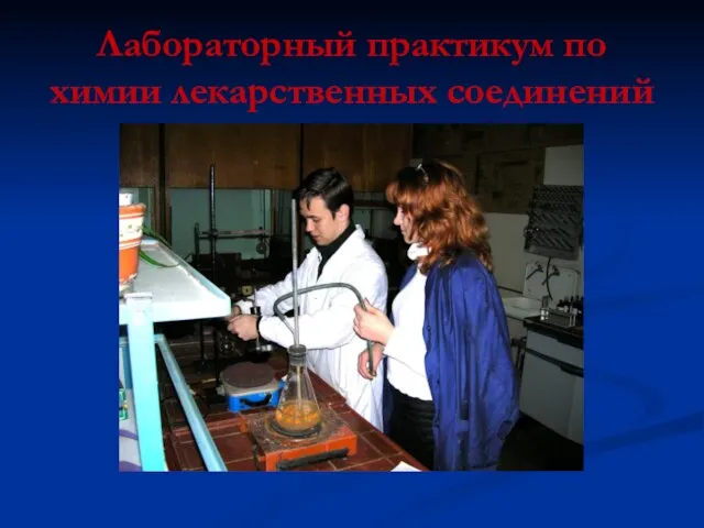 Лабораторный практикум по химии лекарственных соединений