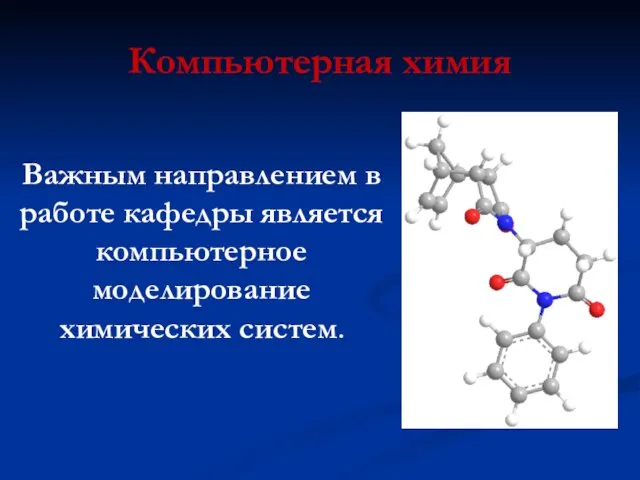 Компьютерная химия Важным направлением в работе кафедры является компьютерное моделирование химических систем.