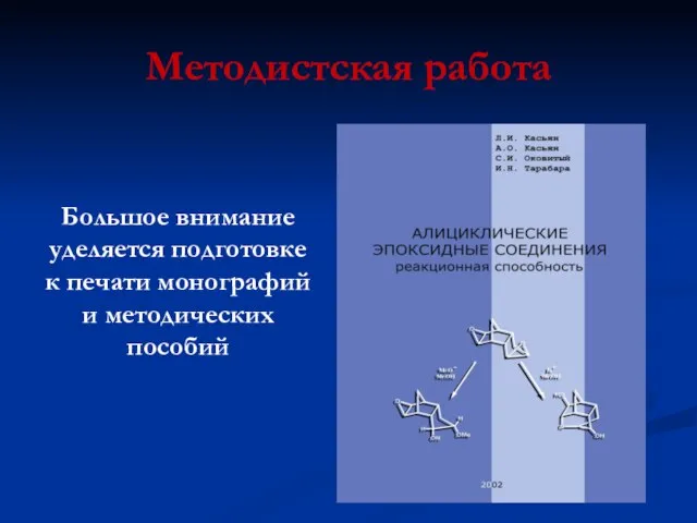 Методистская работа Большое внимание уделяется подготовке к печати монографий и методических пособий