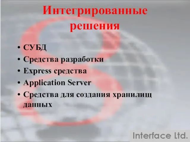 Интегрированные решения СУБД Средства разработки Express средства Application Server Средства для создания хранилищ данных