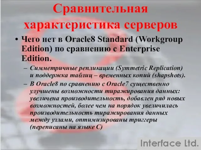 Сравнительная характеристика серверов Чего нет в Oracle8 Standard (Workgroup Edition) по сравнению