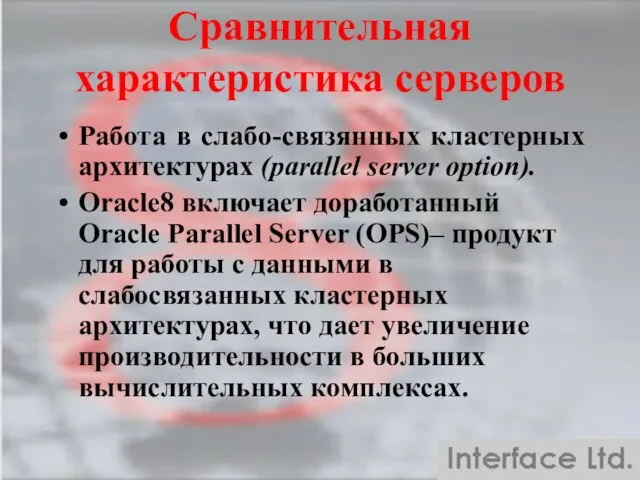 Сравнительная характеристика серверов Работа в слабо-связянных кластерных архитектурах (parallel server option). Oracle8