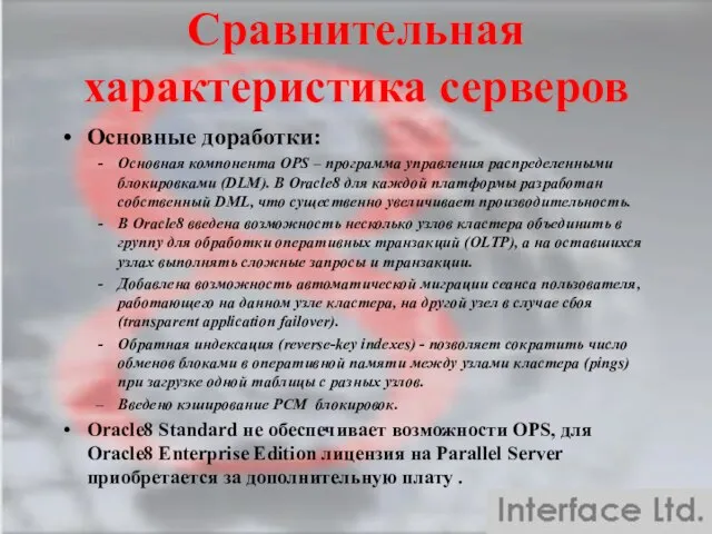 Сравнительная характеристика серверов Основные доработки: Основная компонента OPS – программа управления распределенными