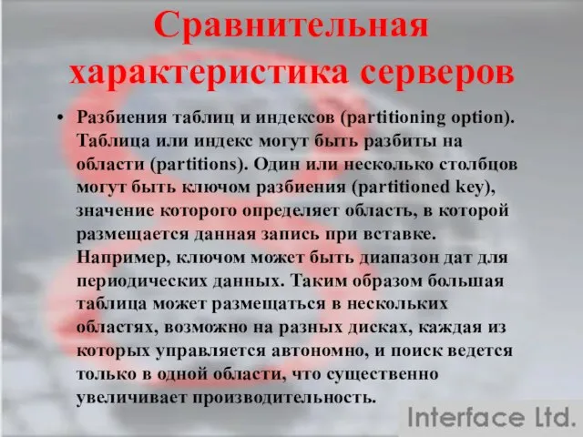 Сравнительная характеристика серверов Разбиения таблиц и индексов (partitioning option). Таблица или индекс