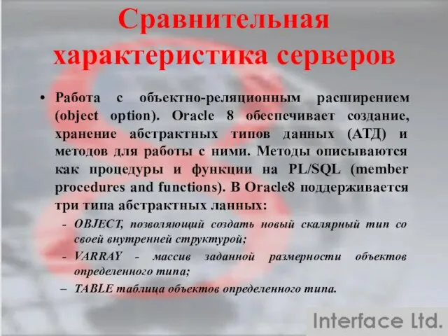 Сравнительная характеристика серверов Работа с объектно-реляционным расширением (object option). Oracle 8 обеспечивает