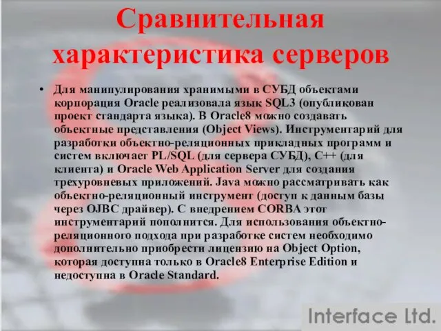 Сравнительная характеристика серверов Для манипулирования хранимыми в СУБД объектами корпорация Oracle реализовала