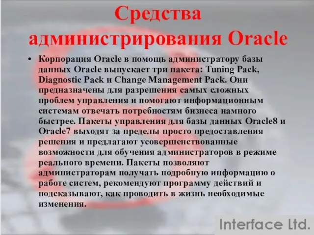 Средства администрирования Oracle Корпорация Oracle в помощь администратору базы данных Oracle выпускает