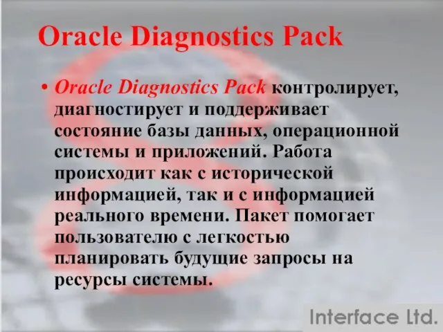 Oracle Diagnostics Pack Oracle Diagnostics Pack контролирует, диагностирует и поддерживает состояние базы