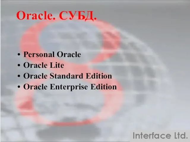 Oracle. СУБД. Personal Oracle Oracle Lite Oracle Standard Edition Oracle Enterprise Edition