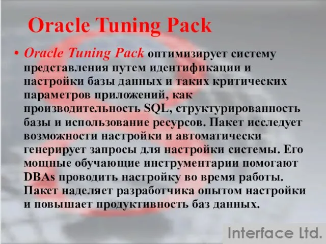 Oracle Tuning Pack Oracle Tuning Pack оптимизирует систему представления путем идентификации и