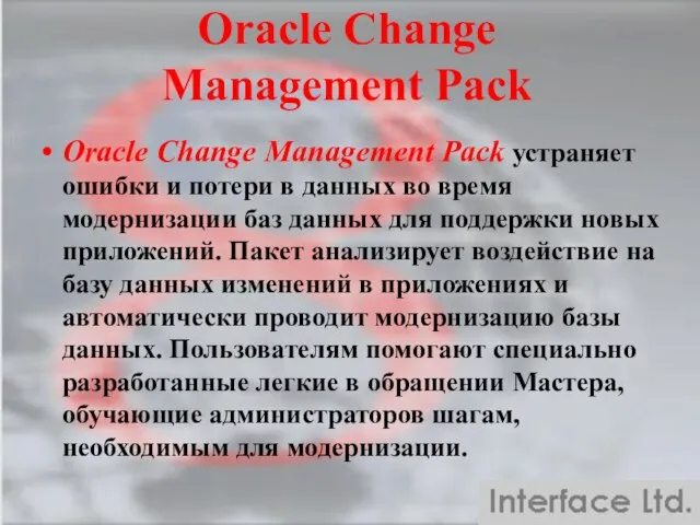 Oracle Change Management Pack Oracle Change Management Pack устраняет ошибки и потери