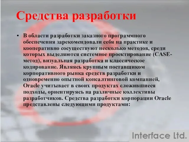 Средства разработки В области разработки заказного программного обеспечения зарекомендовали себя на практике