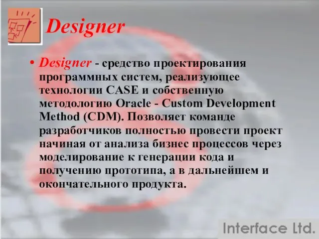 Designer Designer - средство проектирования программных систем, реализующее технологии CASE и собственную