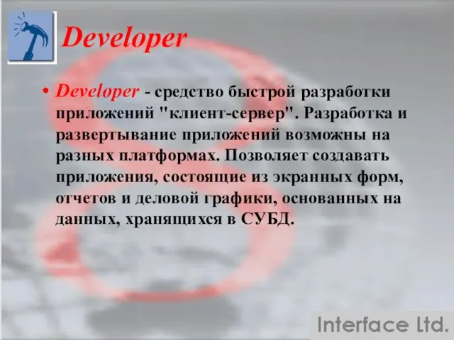 Developer Developer - средство быстрой разработки приложений "клиент-сервер". Разработка и развертывание приложений