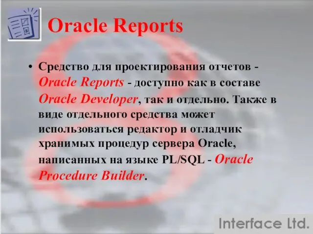 Oracle Reports Средство для проектирования отчетов - Oracle Reports - доступно как